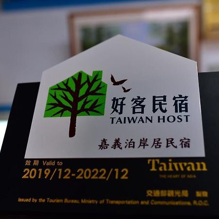 嘉義泊岸居民宿 Lucao Eksteriør bilde